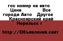 гос.номер на авто › Цена ­ 199 900 - Все города Авто » Другое   . Красноярский край,Норильск г.